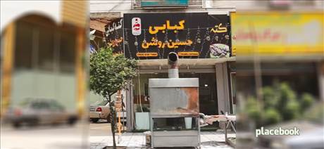 کته کبابی حسین روشن